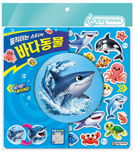 움직이는 스티커: 바다동물, 만들기아저씨(저), 만들기아저씨, 페이퍼북