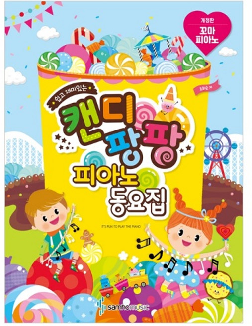 쉽고 재미있는 캔디팡팡 피아노 동요집 꼬마 피아노, 삼호뮤직, 조희순
