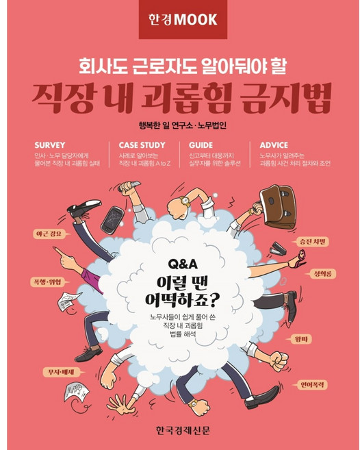 한경무크 직장 내 괴롭힘 금지법:회사도 근로자도 알아둬야 할, 행복한 일 연구소 노무법인, 한국경제신문