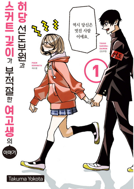 허당 선도부원과 스커트 길이가 부적절한 여고생의 이야기 1, 학산문화사, 1권