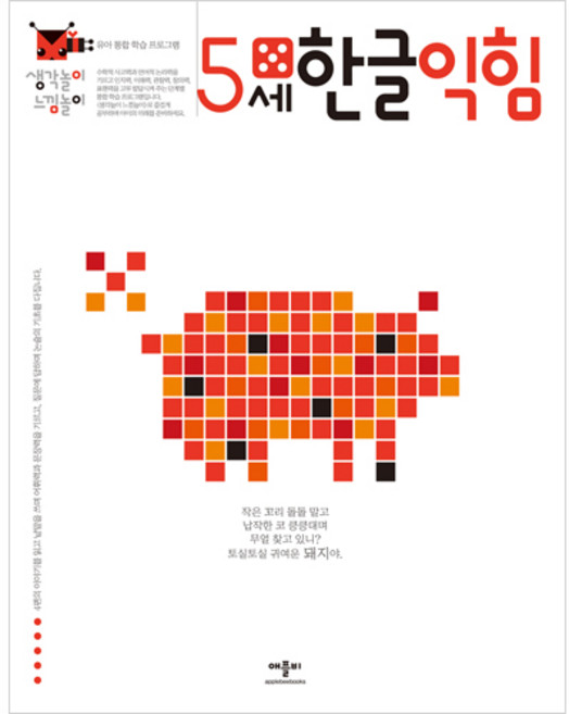 생각놀이 느낌놀이, 애플비, 5세 한글익힘