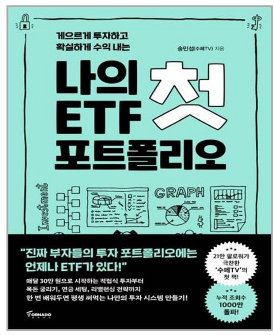 나의 첫 ETF 포트폴리오, 송민섭(수페TV), 토네이도