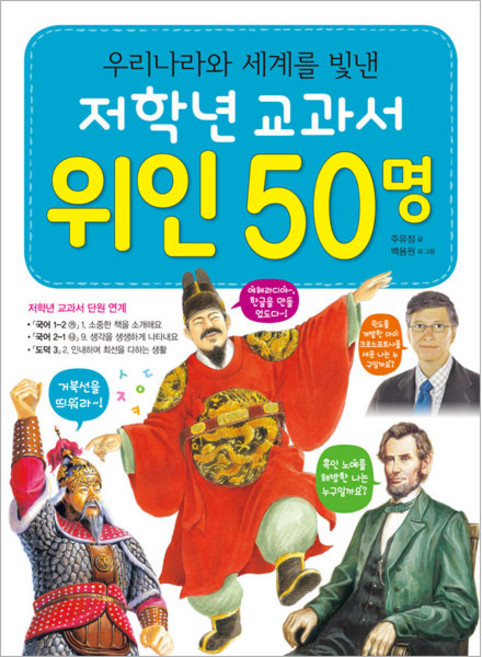 저학년 교과서 위인 50명, 단일시리즈, 효리원, 주유정