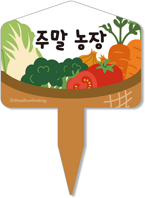 멜로우스토리 주말농장 텃밭 팻말, 7 주말