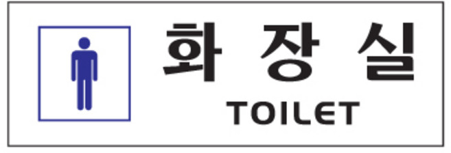 아트사인 250 x 80 x 2 mm, 화장실 남자, 1개