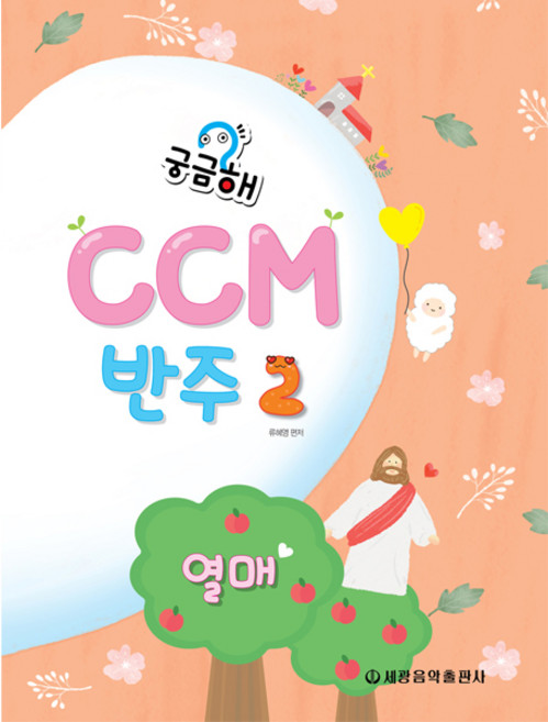 궁금해? CCM 반주 2 : 열매, 세광음악출판사, 류혜영