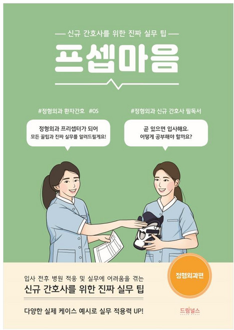 프셉마음: 정형외과편, 드림널스, 박기옥