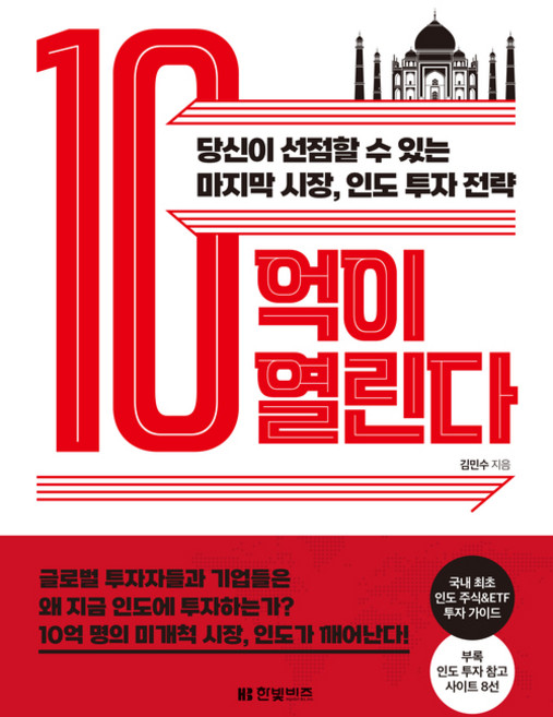 10억이 열린다:당신이 선점할 수 있는 마지막 시장 인도 투자 전략, 한빛비즈, 김민수