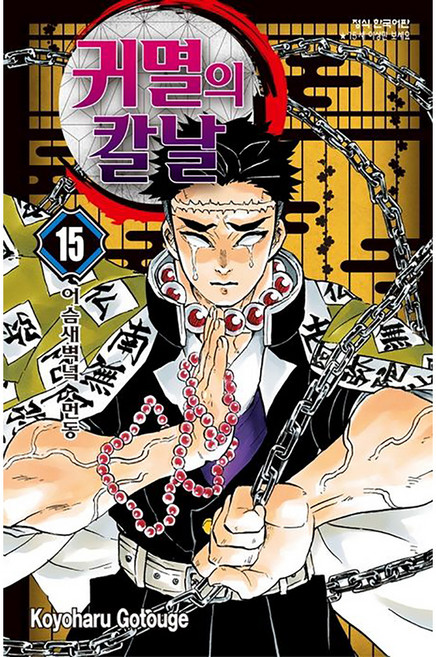 귀멸의 칼날 15 : 어슴새벽녘 먼동, 고토게 코요하루, 학산문화사