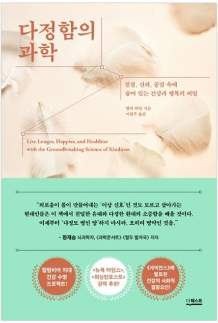 다정함의 과학 : 친절 신뢰 공감 속에 숨어 있는 건강과 행복의 비밀, 더퀘스트, 켈리 하딩 - 쿠팡