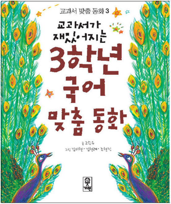 교과서가 재밌어지는 3학년 국어 맞춤동화, 교과서 맞춤 동화 3, 거인, 고수유
