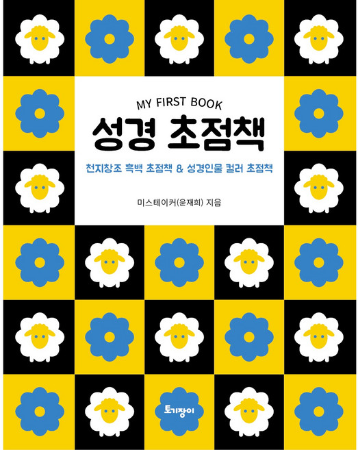 성경 초점책:천지창조 흑백 초점책 & 성경인물 컬러 초점책, 미스테이커 윤재희, 토기장이