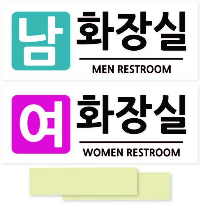 안내판 포멕스 표지판 250 x 100 mm, 남화장실, 여화장실, 2개