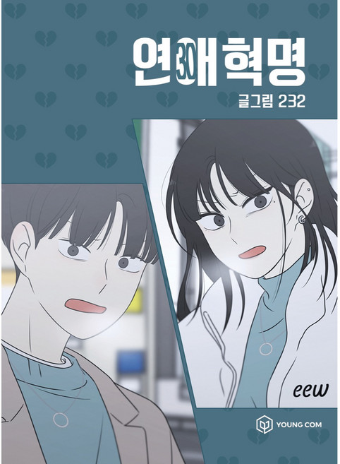 연애혁명, 30권, 영컴