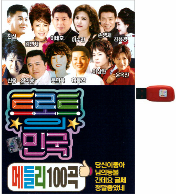 트로트의 민국 메들리 100곡, 1USB