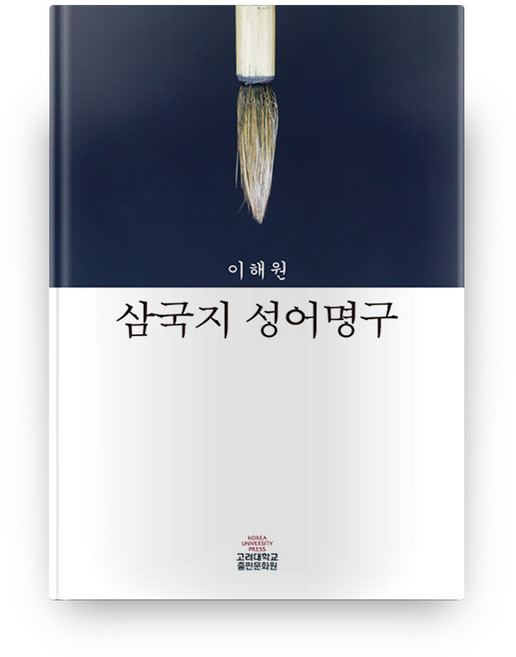 三國志成語名句, 高麗大學出版文化院, 李海元 著