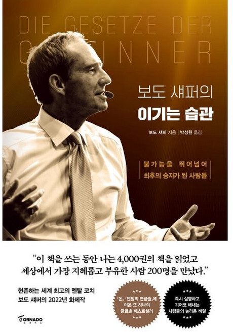 보도 섀퍼의 이기는 습관:불가능을 뛰어넘어 최후의 승자가 된 사람들, 보도 섀퍼, 토네이도