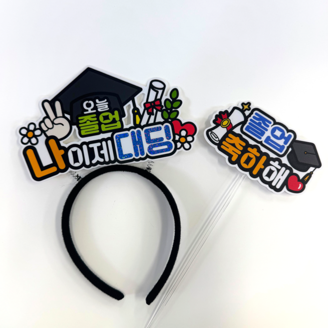 아티엔토퍼 오늘 졸업 머리띠 17 x 10 cm + 졸업축하해 미니픽 토퍼 세트, 04 나 이제 대딩, 1세트