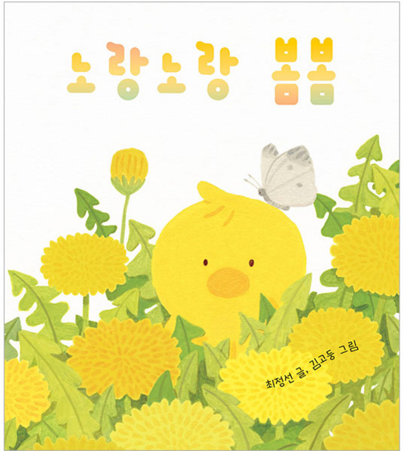 노랑노랑 봄봄, 보림