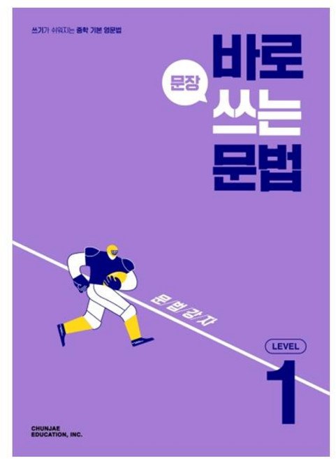 2024 바로 문장 쓰는 문법 Level 1 :쓰기가 쉬워지는 중학 기본 영문법, 천재교육, 영어영역, 상세내용 참조