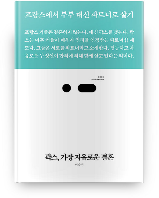 팍스 가장 자유로운 결혼:프랑스에서 부부 대신 파트너로 살기, 스리체어스
