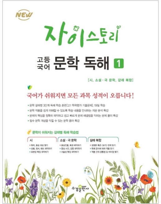 2024 자이스토리 문학 독해, 국어, 고등 1학년/1