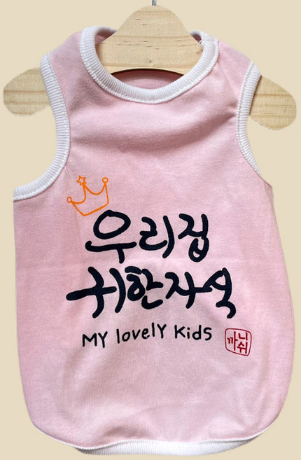 까니쉬 반려동물 우리집 귀한 자식 문구 티셔츠 런닝, 핑크, 1개