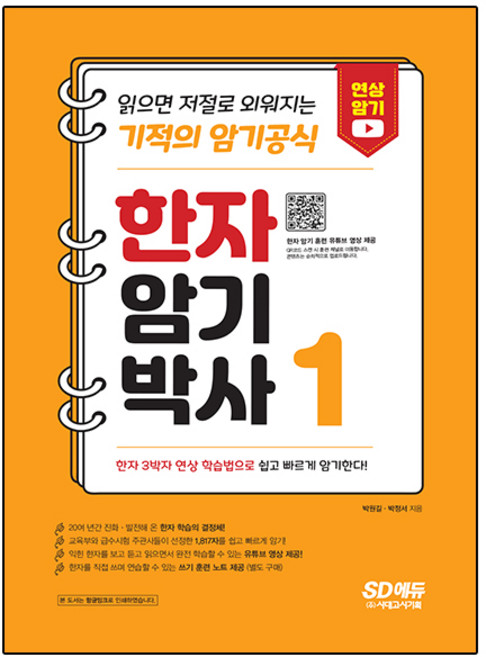 한자암기박사 1:읽으면 저절로 외워지는 기적의 암기공식, 1, 시대고시기획