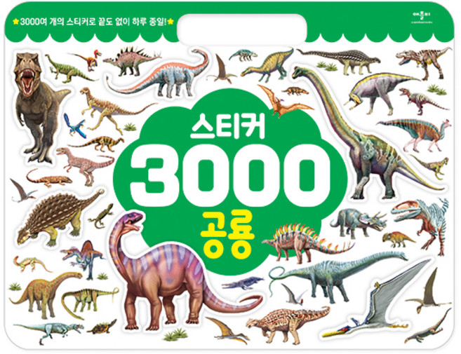 애플비 스티커 3000, 공룡, 애플비북스