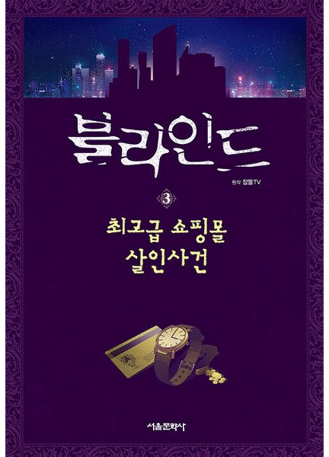 블라인드, 서울문화사, 잠뜰tv