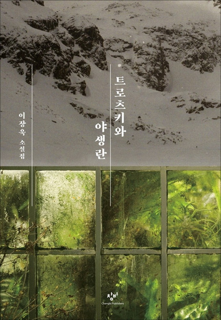 트로츠키와 야생란:이장욱 소설집, 이장욱, 창비