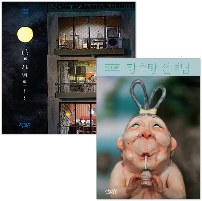 달샤베트 + 장수탕 선녀님 세트 전 2권, 스토리보울