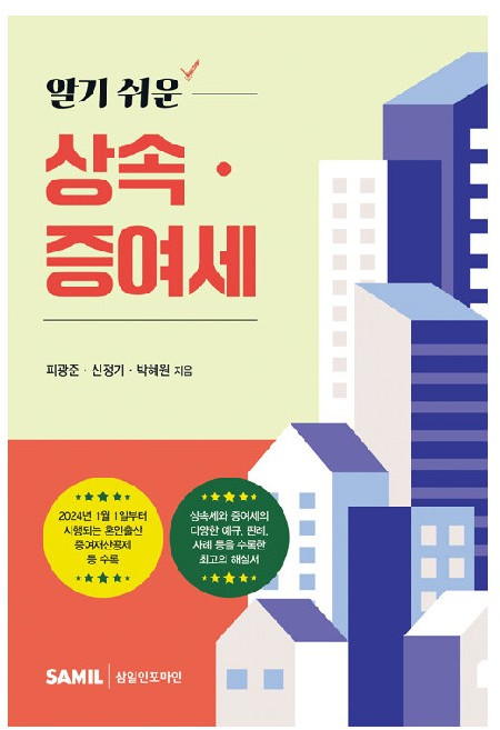 2024 알기 쉬운 상속 증여세, 삼일인포마인, 피광준, 신정기, 박혜원