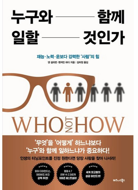 누구와 함께 일할 것인가, 댄 설리번 벤저민 하디, 비즈니스북스