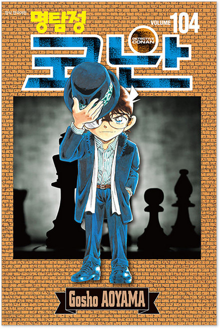명탐정 코난 104, 서울미디어코믹스, AOYAMA Gosho