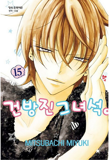 건방진 그 녀석, 15권, 학산문화사