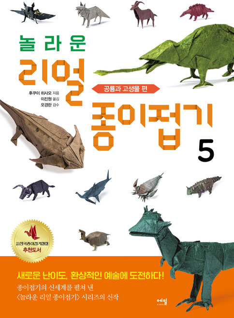 놀라운 리얼 종이접기 5 : 공룡과 고생물 편, 에밀, 후쿠이 히사오