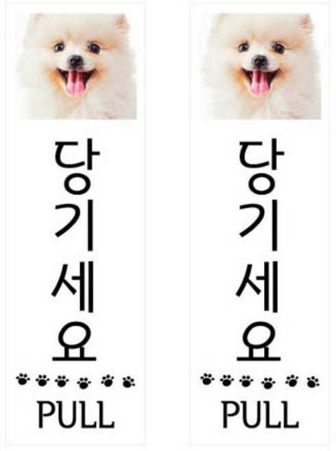 쁘띠팬시 펫 사인 F35132, 2개, 당기세요 강아지