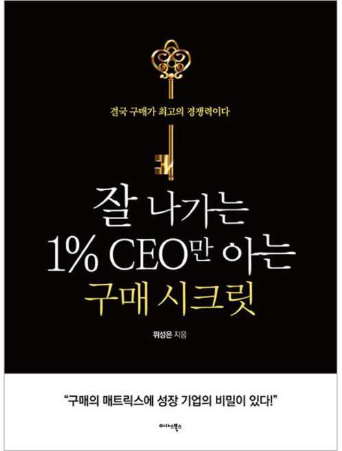 잘 나가는 1 % CEO만 아는 구매 시크릿, 미다스북스, 위성은