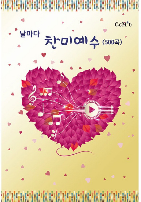 날마다 찬미예수(500곡), CCM 2u