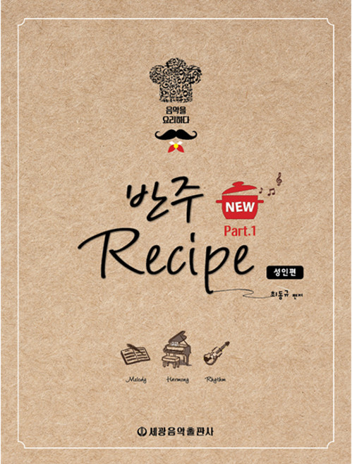 NEW 반주 레시피 1 : 성인편 (스프링), 세광음악출판사, 최동규