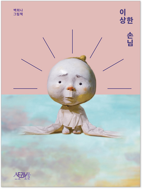 이상한 손님, 스토리보울