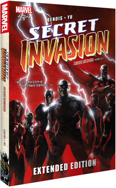 시크릿 인베이전 개정판, 시공사