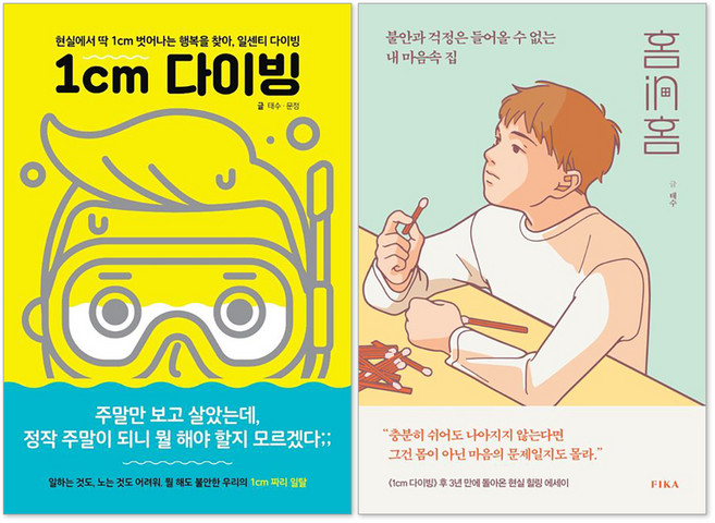 1cm 다이빙 + 홈in홈 에세이 세트 전 2권, FIKA, 태수