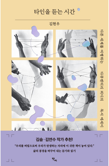 타인을 듣는 시간:다른 세계를 여행하는 다큐멘터리 피디의 독서 에세이, 반비, 김현우