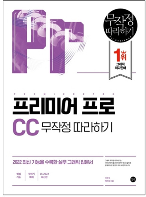 프리미어 프로 CC 무작정 따라하기, 이현석, 배진희, 길벗
