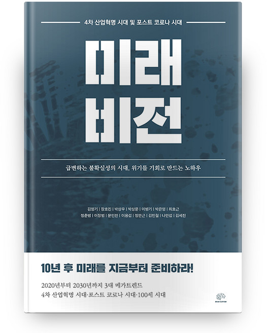 4차 산업혁명 시대 및 포스트 코로나 시대 미래 비전, 브레인플랫폼