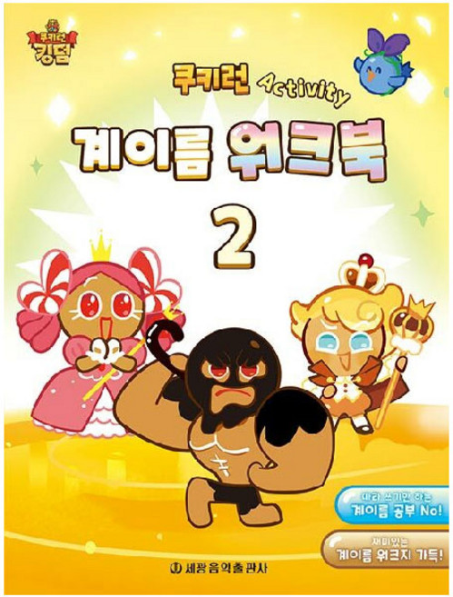 쿠키런 Activity 계이름 워크북 2, 세광음악출판사, 세광음악출판사 편집부
