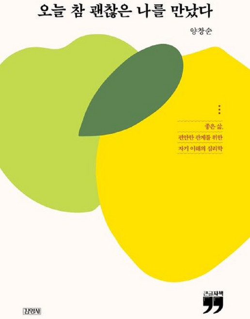 오늘 참 괜찮은 나를 만났다(큰글자책):좋은 삶 편안한 관계를 위한 자기 이해의 심리학, 양창순, 김영사