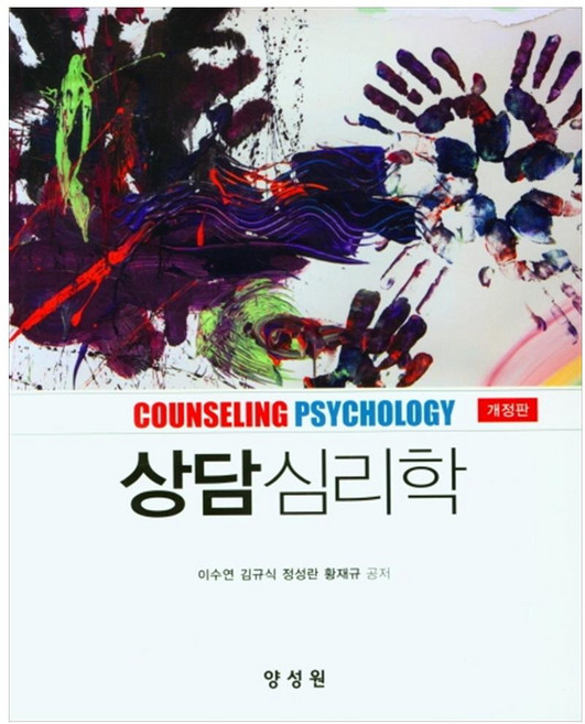 상담심리학, 양성원, 이수연, 김규식, 정성란, 황재규